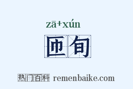匝旬是什么意思的图片